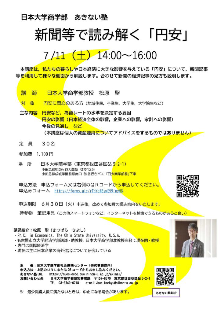 日本大学商学部 あきない塾